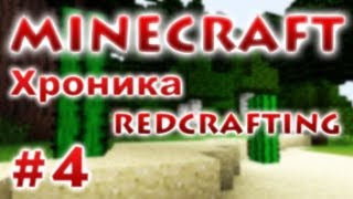 Хроника RedCrafting  Серия 4  Лазер [upl. by Bran]