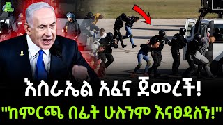 Israel UN  እስራኤል አፈና ጀመረች ተረክ ሚዛን Salon Terek [upl. by Elodea]