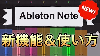 【Ableton Note 】音楽制作スケッチアプリ 新機能＆使い方解説！ [upl. by Ettelloc]