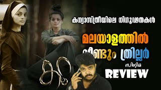 New Malayalam Thriller Movie Koora NeeStream Review By CinemakkaranAaml [upl. by Nylrak150]