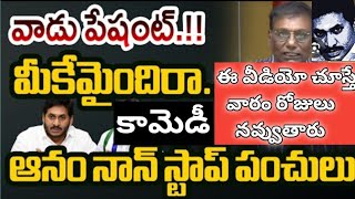 YCP Jagan and Anam latest political comedy funny anamvenkataramanareddy jagan ycptrolls tdp [upl. by Attenad]