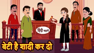 बेटी है शादी कर दो  Hindi Kahani  Bedtime Stories  Moral Story  Stories in Hindi [upl. by Hgeilhsa388]