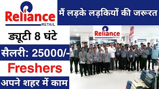 Reliance Retail मैं निकली भर्ती  Reliance Job Vacancy 2024  Reliance company job 2024  Jobvalley [upl. by Orteip78]