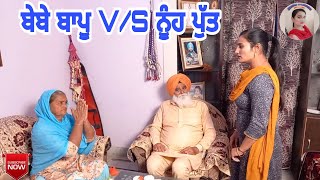 ਬੇਬੇ ਬਾਪੂ VS ਨੂੰਹ ਪੁੱਤ। Bebe Bapu VS Nooh Putt।New Latest Punjabi Short Movie 2020। Punjabi Natak [upl. by Reh]