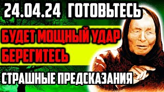 240424 ГОТОВЬТЕСЬ ВСЕХ ЖДЁТ МОЩНЫЙ УДАР Берегитесь Страшные Предсказания [upl. by Kilian637]