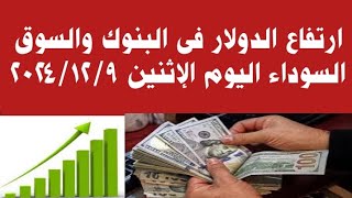 ارتفاع كبير للدولار فى البنوك والسوق السوداء اليوم الإثنين ٩ ديسمبر ٢٠٢٤ [upl. by Anitaf]