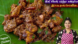 சிக்கன் எடுத்தா இப்படி செஞ்சு பாருங்க செம👌  PEPPER CHICKEN FRY  pepper chicken recipe in tamil [upl. by Aramo]