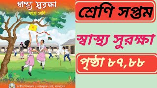 স্বাস্থ্য সুরক্ষা ৭ম শ্রেণি পৃষ্ঠা ৮৭৮৮। Wellbeing class 7 page 8788 [upl. by Euqinot]