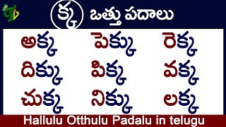 Ka Otthu Padalu How to write Ka othu padalu  క వత్తు పదాలు hallulu vatthulu padalu in telugu [upl. by Yllor829]