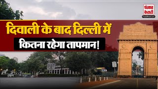 Delhi Weather  दिल्ली में दिवाली के बाद होगा जबरदस्त ठंड का अहसास गर्म कपड़ों की पड़ेगी जरूरत [upl. by Reinhold]