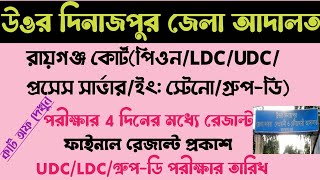 রায়গঞ্জ কোর্টগ্রুপডিLDCUDCউত্তর দিনাজপুর জেলা আদালতFinal ResultExam Date [upl. by Niledam728]