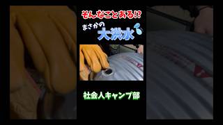 限界突破した男www『社会人キャンプ部未公開シーン』shorts [upl. by Aenitsirhc]