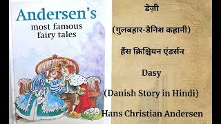 डेज़ी गुलबहारडैनिश कहानी  हैंस एंडर्सनDasy Danish Story in Hindi  Hans Christian Andersen [upl. by Alexandre]