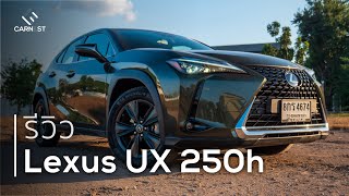 รถ Crossover ผู้พิชิตแบรนด์เยอรมัน สูสีสวีเดน ที่คุณลืม รีวิว Lexus UX 250h  Carnest Review EngSub [upl. by Estey]