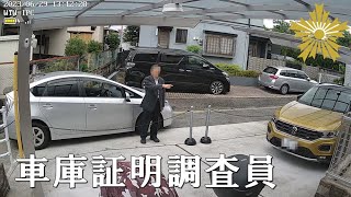 車庫証明調査員さんのお仕事 [upl. by Akinna]