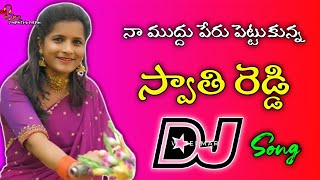 Jamachettuku Kasthai Jamakayalu Swathi Reedy Dj SongDj Ajay Ananthvaram [upl. by Wiggins]