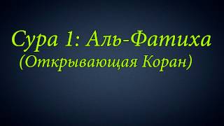 Ахьмад Гулиев Сура 1 АльФатиха Открывающая Коран [upl. by Lindon]