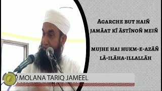 Agarche But Hain Jamaat Ki Astinon Mein  Molana Tariq Jameel  Allama Iqbal Shayari [upl. by Atinniuq]