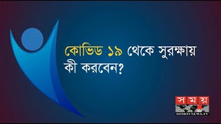 কোভিড ১৯ সুরক্ষায় কী করবেন  Boddi Bari  Health Tips  Somoy TV [upl. by Lyndon]