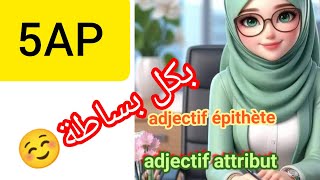 ladjectif qualificatif épithète et attribut 5Ap فرنسية [upl. by Rramaj]