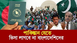 আলহামদুলিল্লাহ্‌  পাকিস্তান যেতে ভিসা লাগবে না বাংলাদেশিদের  Pakistan visa free for Bangladesh [upl. by Aihsekan]