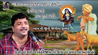 JIVRAJ KUNDHIYAજગત મા એકલ થઈ જાયનેદેવી હાભરેભાયુ હાભરેબાપની જુની જગીયા Rskdaklatraning355 [upl. by Mccully899]