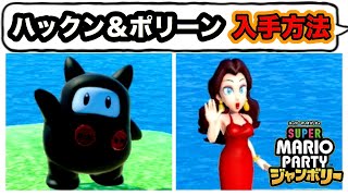 【マリオパーティジャンボリー】ハックンとポリーン【隠しキャラ】の入手方法！ [upl. by Kohcztiy968]