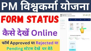 PM Vishwakarma Yojana Form Status Kaise Dekhe  PM Vishwakarma Yojana Check Status Online [upl. by Meggi]