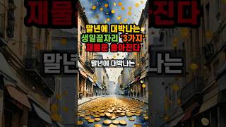 말년에 대박나는 생일 끝자리 3가지 재물운 쏟아진다 풍수 로또 운세 [upl. by Spurgeon]