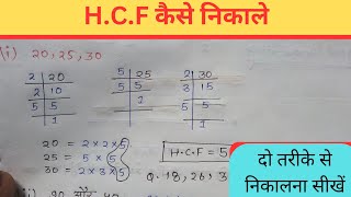 HCF kaise nikale How to find HCF  basicmaths maths concept trick Hcf competitive math [upl. by Wulf]