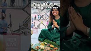 कौन हैं Curly Tales वालीं Kamiya Jani जिनकी Jagannath temple में एंट्री पर मचा बवाल [upl. by Ekard]