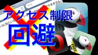 【学生iPhoneユーザー必見】アクセス制限を回避できるアプリたち [upl. by Nele]