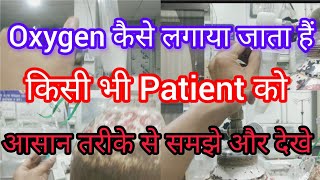 Hospital Me Oxygen Kaise Diya jata hai Giving Oxygen To The Patient Through Oxygen Cylinder oxygen [upl. by Marigold]