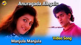 Manjula Manjula Video Song  Anuragada Alegalu Movie Songs  RaghavendraRajkumar  Vega Music [upl. by Yevol]