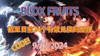 【恺】Roblox Blox Fruits  截至目前24个依然可用兑换码整理 [upl. by Tiraj]