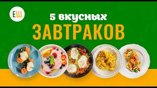 Еда Шоу  5 рецептов вкусных завтраков [upl. by Ynattyrb25]