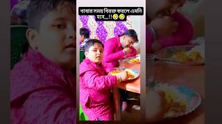 খাবার সময় বিরক্ত করলে যা হয় 😂😂🤟 foryou funny subscribe shorts support youtubeshorts fyp fun [upl. by Yrreg784]