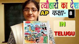 Tyoharon Ka Desh 8th Class Hindi 7th Lesson  With Telugu Explanation  Ap State [upl. by Lucchesi288]