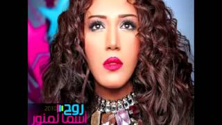 Asma LmnawarAl Shibak  أسماء لمنورالشباك [upl. by Westhead714]