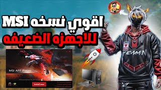 اخيرا نسخه MSI 4240 يستعملها اليوتيوبر مع 240FPS للاجهزه الضعيفه BEST MSI APP 4240 LOW END PC [upl. by Cristiano]