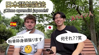 【語学】日本語が上手なスペイン人に勉強法聞いたら有益すぎたCómo aprendió el idioma japonés un español【JLPT N1】 [upl. by Rollo]