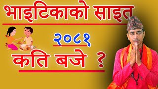 Bhai tika ko Sait 2081 भाइटिकाकाे साइत २०८१ [upl. by Leanatan]