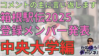 【中央大学】箱根駅伝2025登録メンバー発表！区間予想した際に叩かれたので叩き返します！エース吉居駿恭溜池一太本間楓岡田開成 1万m平均トップチームが3強崩す 箱根駅伝 中央大学 吉居駿恭 [upl. by Madaih]