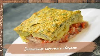 Окорочка в духовке с овощами Просто вкусно недорого Семейные рецепты [upl. by Anni]