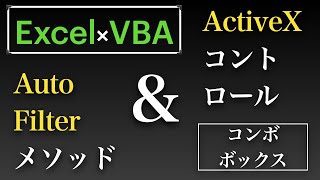 【Excel×VBA】ActiveXコントロールのコンボボックスを使用してAutoFilterをかけてみますた [upl. by Archangel]