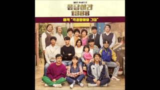 응답하라 1988 Part 2 이적  걱정말아요 그대 Dont worry [upl. by Marilou]