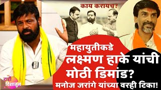 Laxman Hake Demand laxman Hake mnojjrange devendrafadnavis ajitpawar eknathshinde vidhansbha [upl. by Jet722]