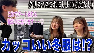 【メンズ服】女子にカッコいいと思う冬服聞いてみたらこの冬に流行る服装が分かりました [upl. by Margo]