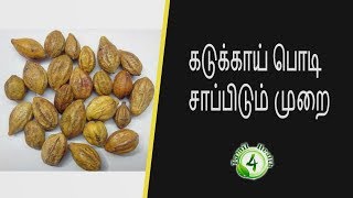 கடுக்காய் பொடி சாப்பிடும் முறை Tamil health tips [upl. by Leihcim]