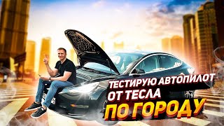 Тест автопилота Тесла по городу  Autopilot  Enhanced Autopilot  Full SelfDriving Capability [upl. by Yoccm]